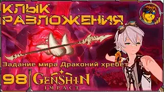 Клык разложения 💥 Прохождение Genshin Impact |98