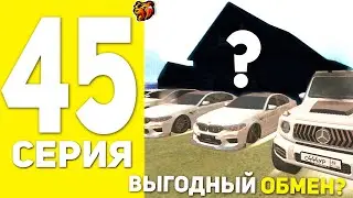 ПУТЬ БОМЖА НА БЛЕК РАША #45 - ОБМЕНЯЛ СВОЙ ДОМ НА ЭТО.. В BLACK RUSSIA