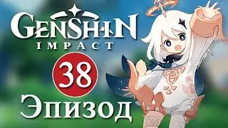 Genshin Impact / Эпизод 38