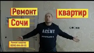 🔴🔴 СКОЛЬКО СТОИТ СДЕЛАТЬ РЕМОНТ КВАРТИРЫ в Бочаров Маяк.Сочи 2019.Дизайн квартир,отделка квартиры