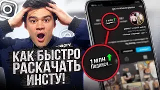 КАК НАБРАТЬ ПОДПИСЧИКОВ В ИНСТАГРАМ!