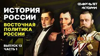 Восточная политика России. Лекция 13, часть 1. История России || Курс Владимира Мединского