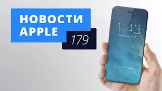 Новости Apple, 179 выпуск: iPhone 8 и Apple Pay в России