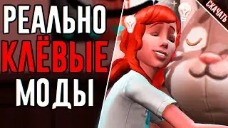Реально КЛАССНЫЕ моды для реализма в симс 4 !!!