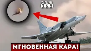 ❌Впервые СБИТ Ту-22М3! Самолёт РФ настигла МГНОВЕННАЯ КАРА. Что известно