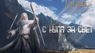 LOTR: RISE TO WAR - 1 CЕЗОН ДЕНЬ 7. ПРОБУЕМ БИТЬ КЛЕТКУ 200