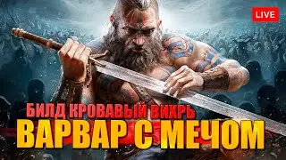 ВАРВАР С МЕЧОМ в DIABLO 4 через кровавый ВИХРЬ