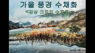 가을 풍경 수채화 / 김상 크로키 수채화