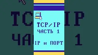 TCP/IP: IP и порт 
