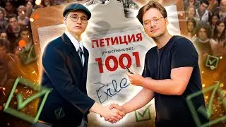 Собрал 1001 ПОДПИСЬ для Exile