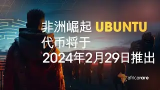 跃向未来：宣布 Ubuntu 令牌发布日期