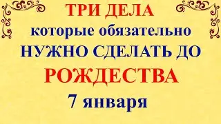 Три дела которые нужно сделать ДО РОЖДЕСТВА 7 января. Рождество и Сочельник. Молитвы на Рождество