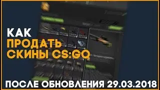 КАК ПРОДАТЬ СКИНЫ ПОСЛЕ ОБНОВЛЕНИЯ 29.03.18???