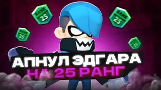 🔥Апнул Эдгара на 25 РАНГ! Бравл Старс! Brawl Stars!