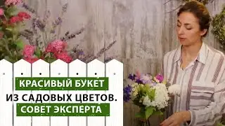 Красивый букет из садовых цветов своими руками. Советы флориста