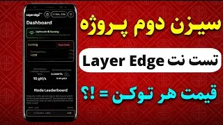 فصل دوم پروژه تست نت layer edge – قیمت هر توکنش میتونه 1$ لیست بشه❗