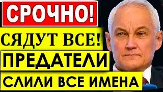 Белоусов РАЗНЕС ДУМУ/СЯДУТ ВСЕ Дал сигнал КАЗНОТРАТАМ/Белоусов слил имена всех предателей.