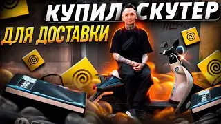 Купил скутер для доставки 