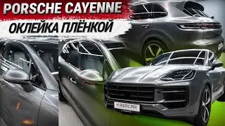 Porsche Cayenne 2024: оклейка матовой, антигравийной, полиуретановой пленкой