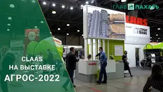 CLAAS на выставке АГРОС-2022