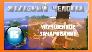 Lp Minecraft - Железный Человек - 15 - Улучшенное Зачарование