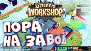 Симулятор завода • Little Big Workshop • Обзор игры, советы начинающим для прохождения