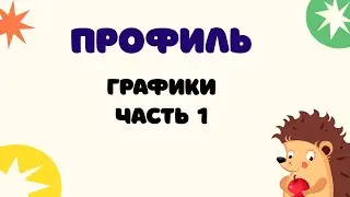 Задание 11 (часть 1) | ЕГЭ 2024 Математика (профиль) | Графики