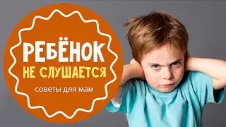 Ребенок не слушается: что делать