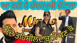 mindo taseeldarni releasing date |upcoming karmjit anmol punjabi movie |rajveer jawanda and kavita |