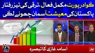 Gawadar Port fully Operational | Pakstan Economy At its Best | Usama Ghazi Analysis