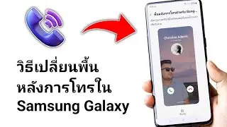 วิธีเปลี่ยนพื้นหลังการโทรใน Samsung Galaxy - 2024