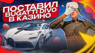 ПОСТАВИЛ BUGATTI DIVO В КАЗИНО НА GTA 5 RP/ЧАСТЬ №2