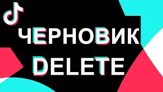TikTok/как удалить Черновик