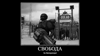 СВОБОДА в Warhammer 40k!