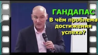 #Гандапас. В чём проблема достижения успеха?