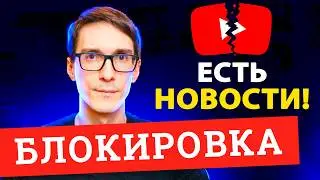 Блокировка ютуба в России - что делать? Новый законопроект для блогеров / ИнфоБыков #2