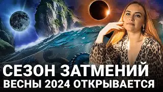 МЕЖДУ СЦИЛЛОЙ И ХАРИБДОЙ: НОВОЛУНИЕ 10 МАРТА 2024