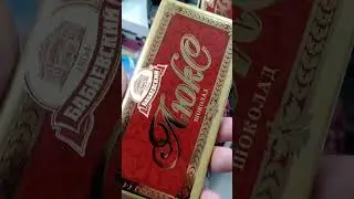 На обзор шоколад темный Бабаевский Люкс из магазина фикс прайс