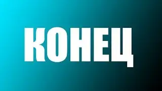 Если видео начнётся, видео закончится
