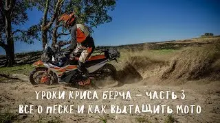 Уроки Криса Берча. Часть 3. Все о песке на турэндуро, как вытащить мотоцикл из песка и грязи.