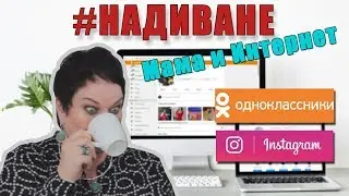 #НАДИВАНЕ