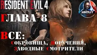 Resident Evil 4 Remake все сокровища, поручения, заводные смотрители [Глава 8]