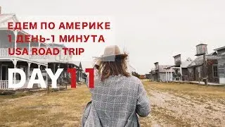 День 11. Попали на Дикий запад. Устроился работать шерифом. 1 ДЕНЬ - 1 МИНУТА