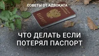 Что нужно делать если потерял паспорт? ШТРАФ | Как восстановить паспорт | Документы