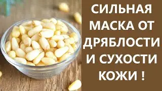 Сильнейшая Маска от Дряблости и Сухости Кожи! Рецепт