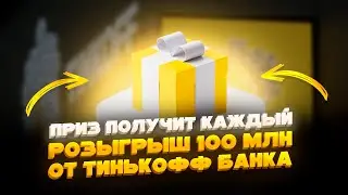 🔥 Тинькофф разыгрывает 100млн // Розыгрыш 100 миллионов тинькофф