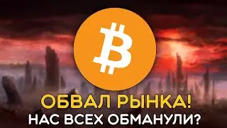 БИТКОИН – ЖДЁТ ЕЩЕ ОДИН ОБВАЛ? ЧТО БУДЕТ ДАЛЬШЕ С РЫНКОМ? КОГДА ЖДАТЬ АЛЬТСЕЗОН + МОЙ ПЛАН ДЕЙСТВИЙ!