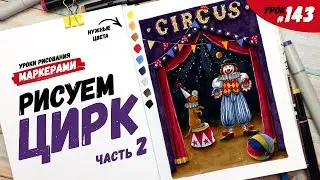 Как нарисовать клоуна в цирке? Часть 2 / Видео-урок по рисованию маркерами 