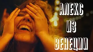 ЖИЗНЕННАЯ ДРАМА О МАТЕРИ-ОДИНОЧКЕ! // Драма. Алекс из Венеции. 