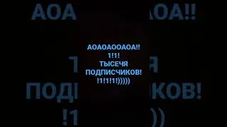 АООАОАОАОАО тыщя урааааааа!!)